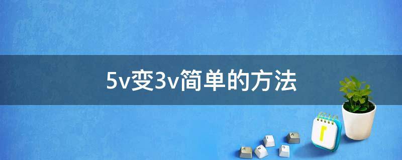 5v变3v简单的方法（5v怎么变3v）