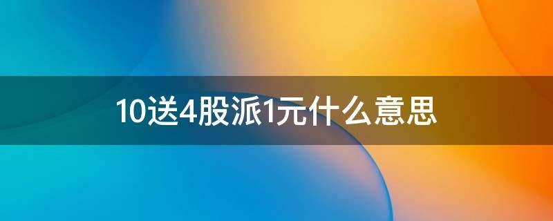 10送4股派1元什么意思 10送4股派1元是赚还是亏