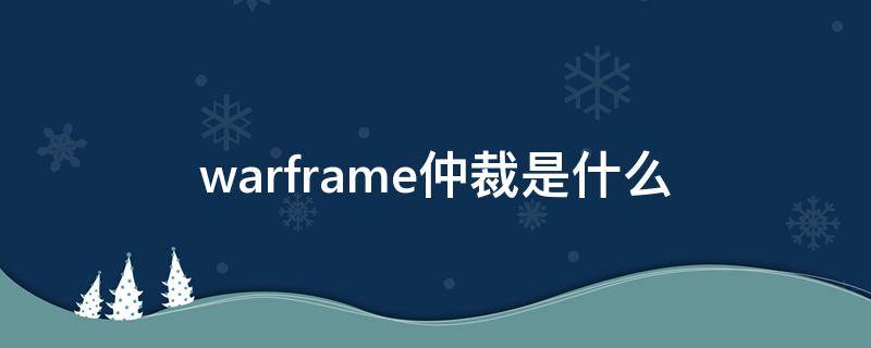 warframe仲裁是什么 warframe仲裁是什么意思