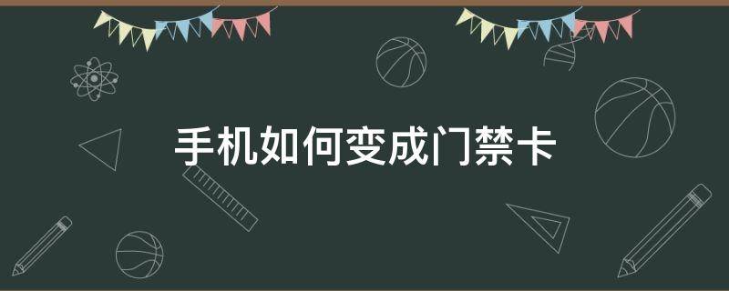 手机如何变成门禁卡 手机怎么变门禁卡