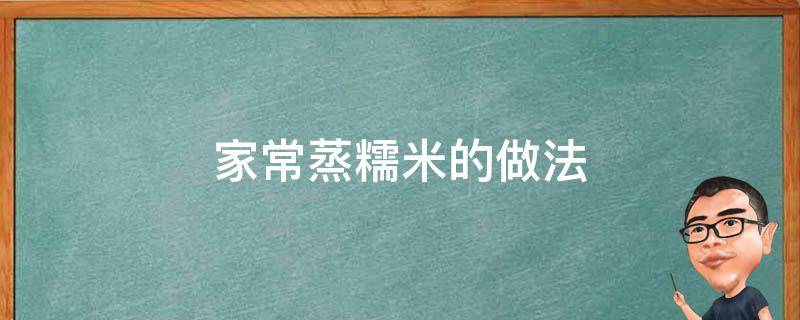 家常蒸糯米的做法 蒸糯米饭的家常做法