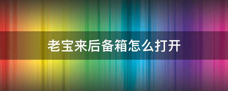 老宝来后备箱怎么打开 新宝来后备箱怎么打开