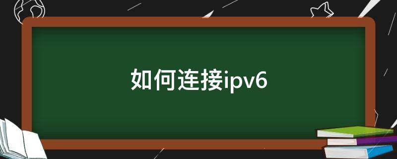 如何连接ipv6（如何连接ipad和pencil一代）