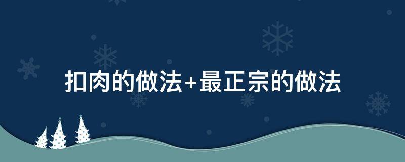 扣肉的做法 扣肉的做法家常做法视频