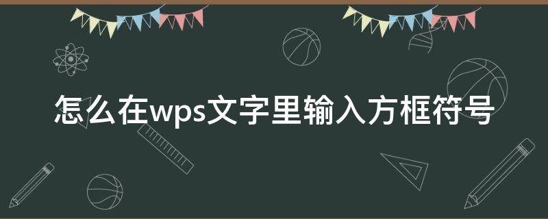 怎么在wps文字里输入方框符号 wps怎么在方框里写字