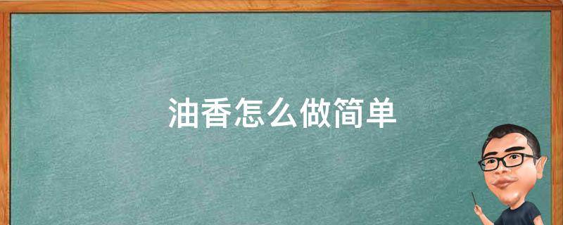 油香怎么做简单 油香怎么做好吃窍门