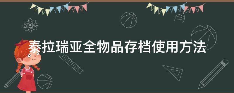 泰拉瑞亚全物品存档使用方法（泰拉瑞亚全物品存档怎么搞）