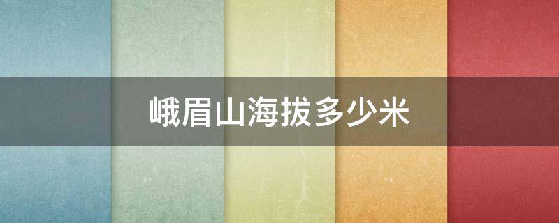 峨眉山海拔多少米 峨眉山万佛顶海拔多少米