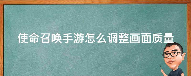 使命召唤手游怎么调整画面质量 使命召唤手游怎么调节画质