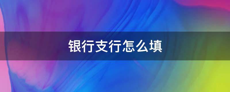 银行支行怎么填 抖音开通团购银行支行怎么填