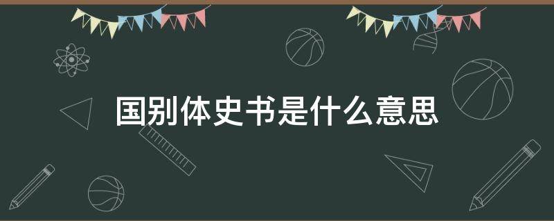 国别体史书是什么意思（国语是国别体史书吗?）