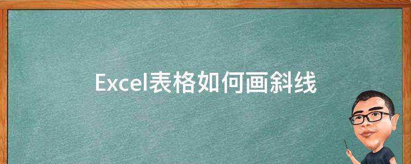 Excel表格如何画斜线（excel表格如何画斜线并上下打字）