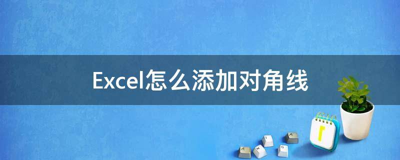 Excel怎么添加对角线（excel怎么添加对角线写内容）