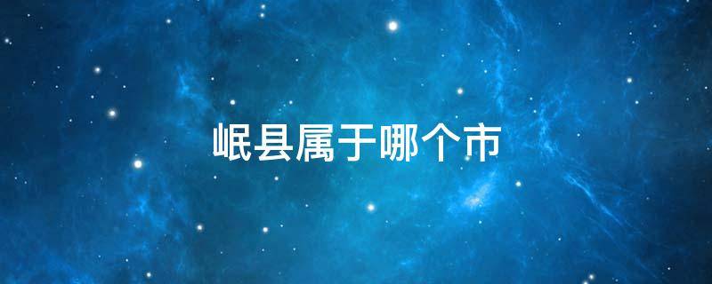 岷县属于哪个市（甘肃岷县属于哪个市）