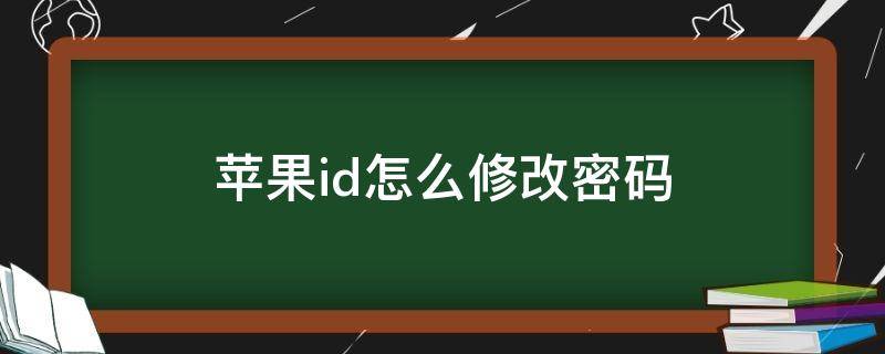 苹果id怎么修改密码 苹果id怎么修改密码14.0