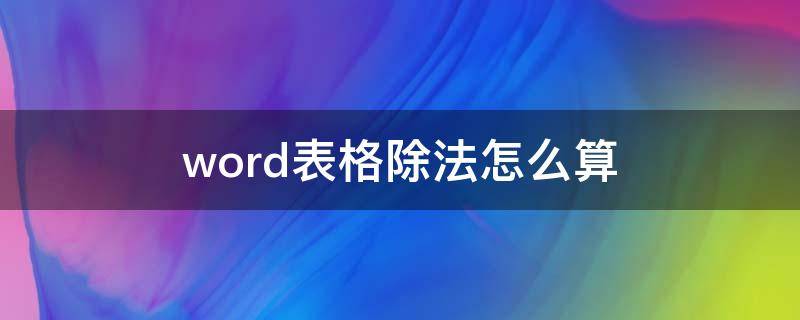 word表格除法怎么算（word表格除法计算）