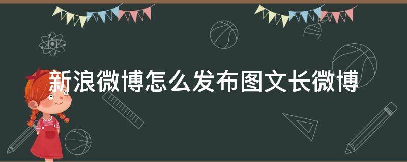 新浪微博怎么发布图文长微博 怎样发布长微博