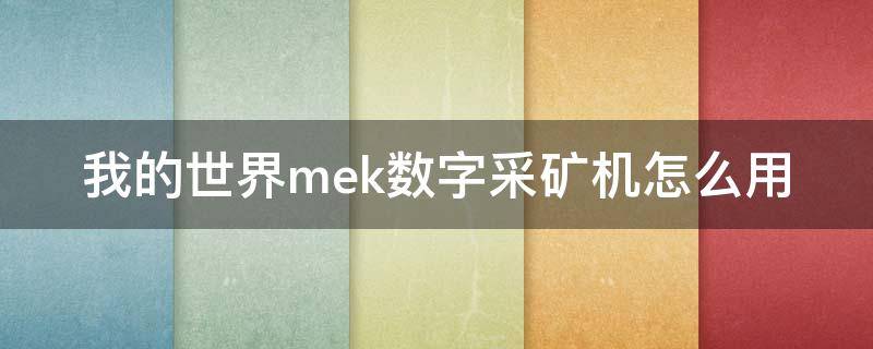 我的世界mek数字采矿机怎么用 我的世界mek采矿机添加矿物词典