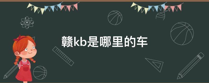 赣kb是哪里的车 赣K是哪里的车牌号