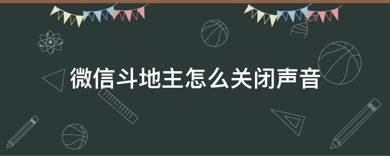 微信斗地主怎么关闭声音 微信斗地主声音能关么