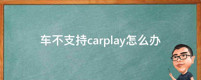 车不支持carplay怎么办 为什么有的车不支持carplay