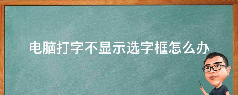 电脑打字不显示选字框怎么办 win7电脑打字不显示选字框怎么办