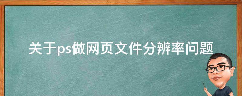 关于ps做网页文件分辨率问题 ps文件怎么调高分辨率