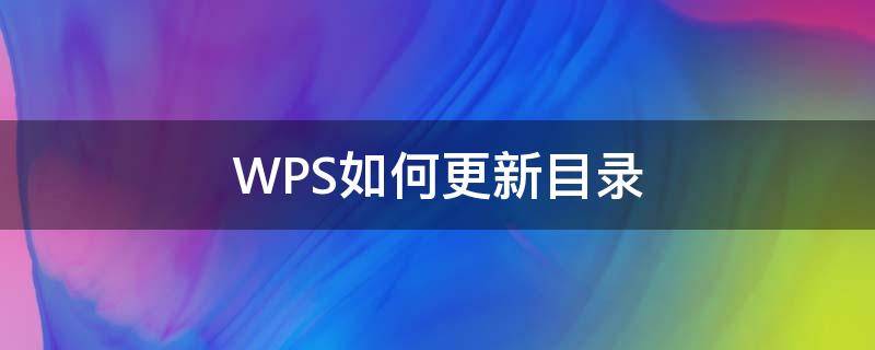 WPS如何更新目录（wps如何更新目录页）