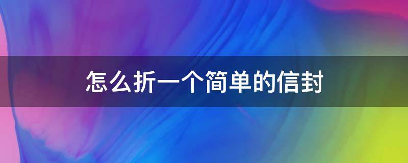 怎么折一个简单的信封 怎样折一个信封