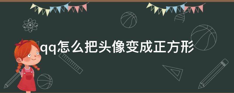 qq怎么把头像变成正方形 qq怎样才能把头像变成正方形