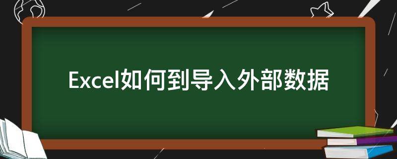 Excel如何到导入外部数据（Excel如何导入外部数据）