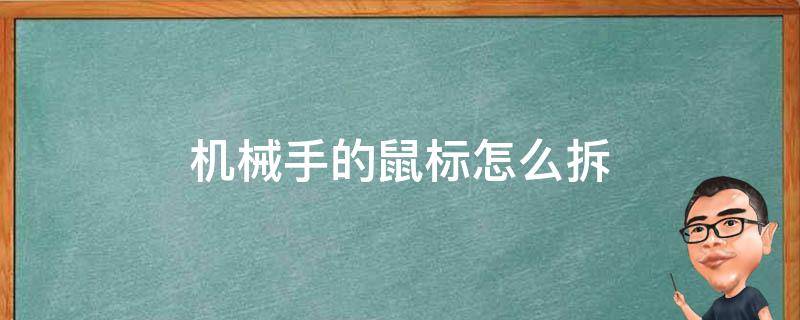 机械手的鼠标怎么拆 机械手鼠标如何拆