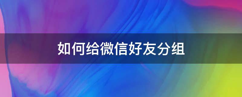 如何给微信好友分组 如何给微信好友分组管理RX7哪个是去除杂音的