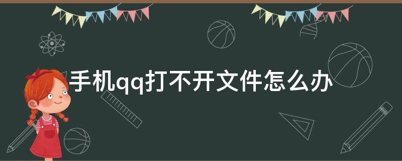 手机qq打不开文件怎么办 手机qq打不开文件怎么回事