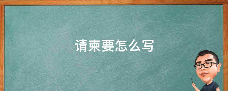 请柬要怎么写 请柬内容如何写