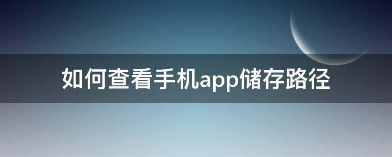 如何查看手机app储存路径（如何查看手机app储存路径vivo）