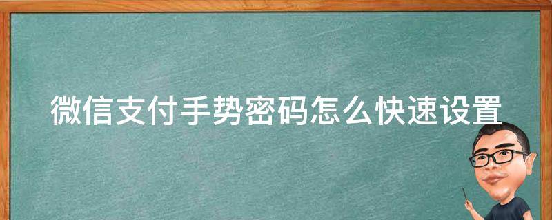 微信支付手势密码怎么快速设置 微信支付手势密码怎么快速设置出来