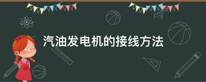 汽油发电机的接线方法（汽油发电机接头接线方法）