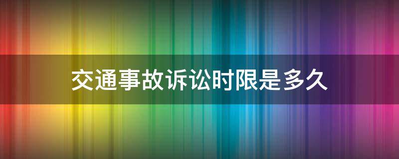 交通事故诉讼时限是多久 一般交通事故诉讼期限