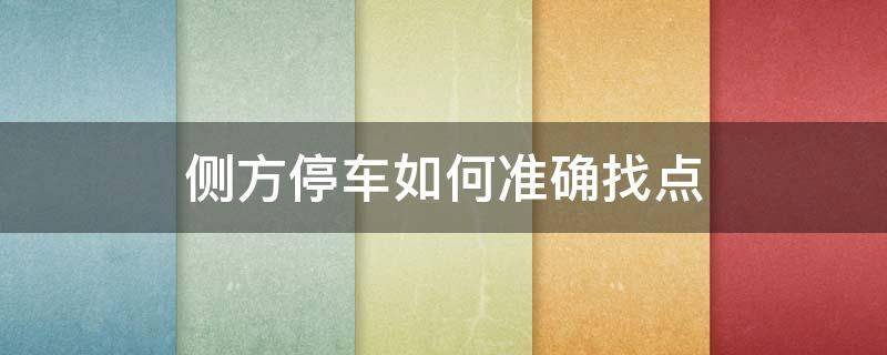 侧方停车如何准确找点 侧方位停车怎样找点