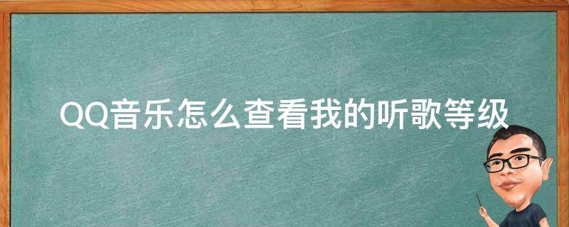 QQ音乐怎么查看我的听歌等级 qq音乐怎么看自己的听歌等级