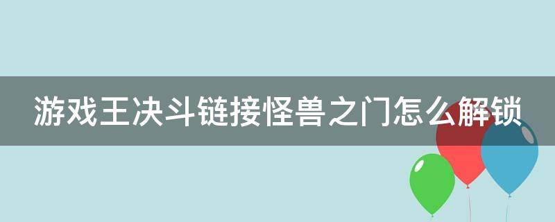 游戏王决斗链接怪兽之门怎么解锁（游戏王决斗链接怪物之门在哪）