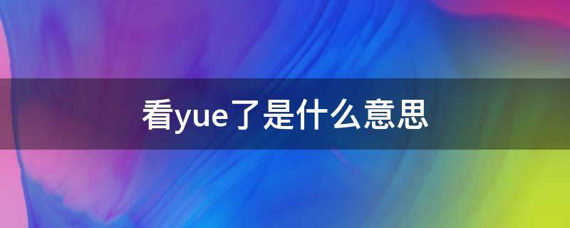 看yue了是什么意思 yue了是什么意思