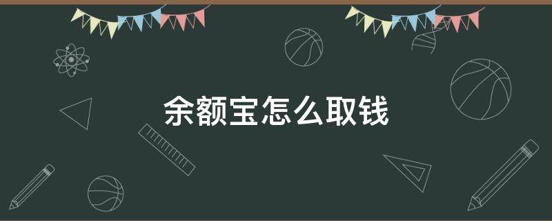 余额宝怎么取钱（支付宝解冻余额宝怎么取钱）