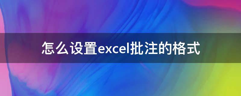 怎么设置excel批注的格式 Excel2016怎么设置批注格式