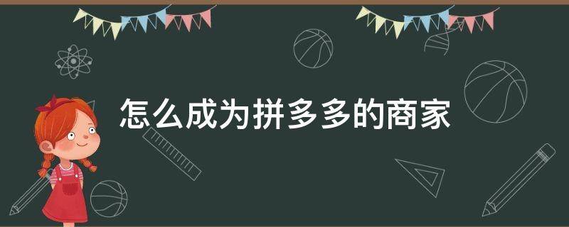 怎么成为拼多多的商家 拼多多如何成为商家