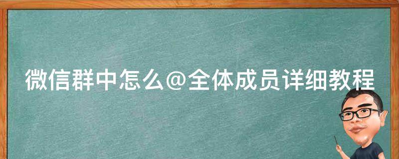 微信群中怎么@全体成员详细教程 微信群聊怎么@全体成员?