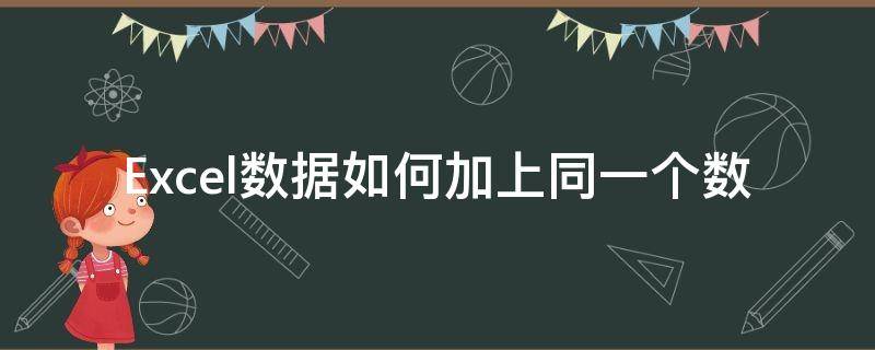 Excel数据如何加上同一个数 excel表格数据同时加一个数