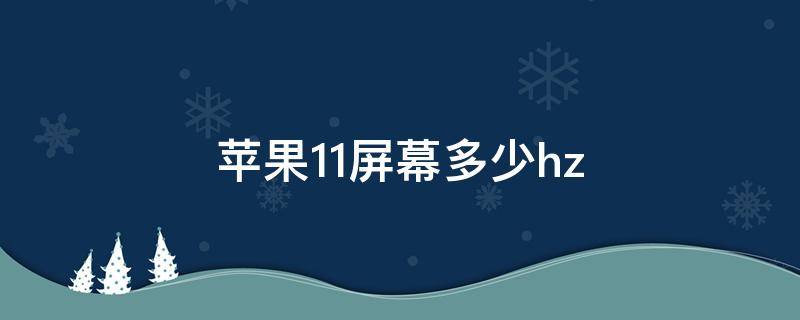 苹果11屏幕多少hz 苹果11屏幕多少hz刷新率