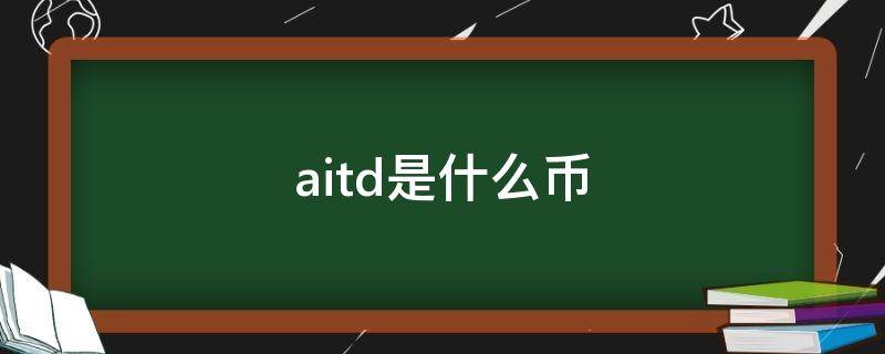 aitd是什么币（AITD币最新价格）